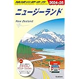 C10 地球の歩き方 ニュージーランド 2024~2025 (地球の歩き方C ハワイ南太平洋オセアニア)