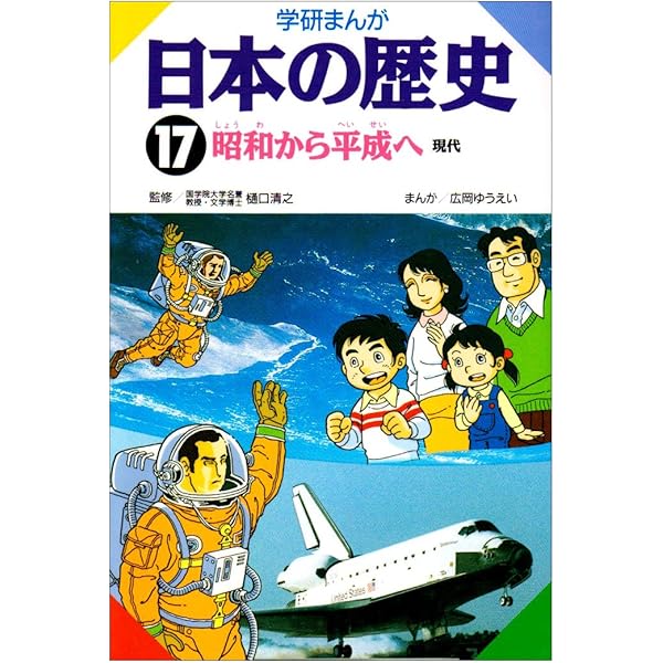 学研まんが 日本の歴史 (16) 新しい日本―現代 | 田中 正雄 |本