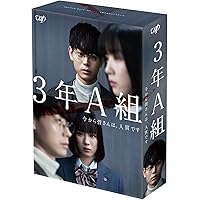 3年A組 ―今から皆さんは、人質です― [DVD-BOX]
