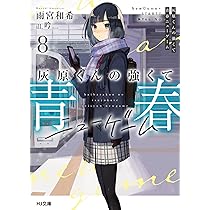 Amazon.co.jp: 灰原くんの強くて青春ニューゲーム 7 (HJ文庫 あ 11-01