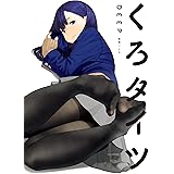 くろタイツDEEP (GRAPHICTION BOOKS)