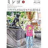 ミンゴ イタリア人がみんなモテると思うなよ(1) (ビッグコミックス)