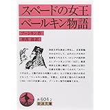 スペードの女王・ベールキン物語 (岩波文庫)