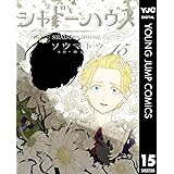 シャドーハウス 15 (ヤングジャンプコミックスDIGITAL)
