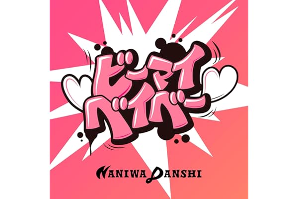 ビーマイベイベー