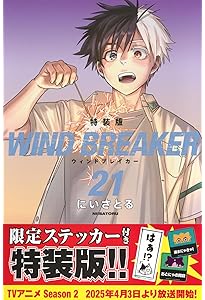 WIND BREAKER(20) 特装版 (講談社キャラクターズA) | にい さとる |本