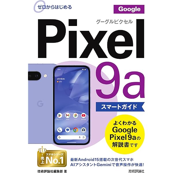 世界一やさしいAndroidスマホ Google Pixel 9a/8a対応 (impress mook