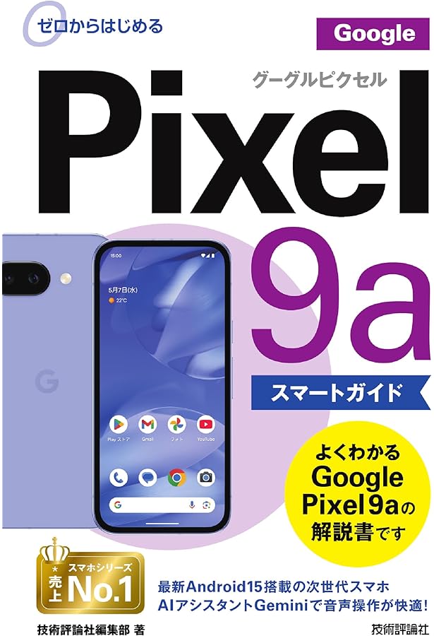 世界一やさしいAndroidスマホ Google Pixel 9a/8a対応 (impress mook
