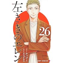 左ききのエレン 25 (ジャンプコミックス) | nifuni, かっぴー |本