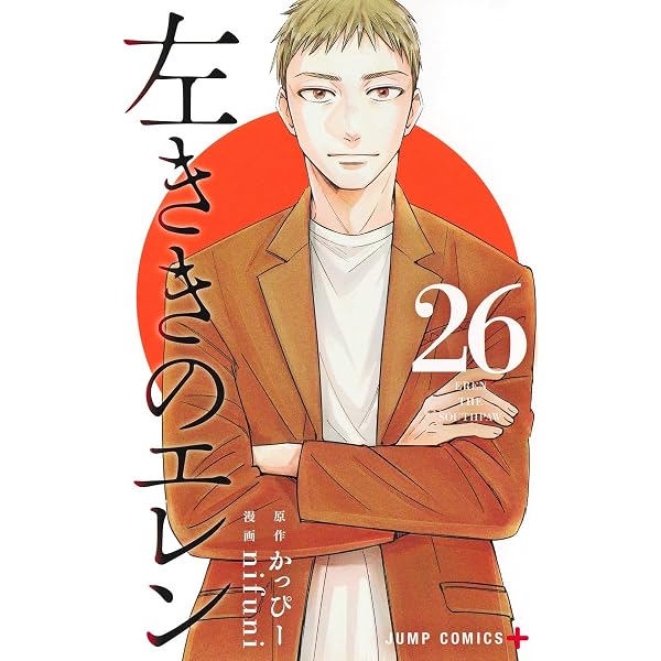 左ききのエレン 25 (ジャンプコミックス) | nifuni, かっぴー |本