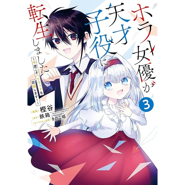 Amazon.co.jp: ホラー女優が天才子役に転生しました ~今度こそ