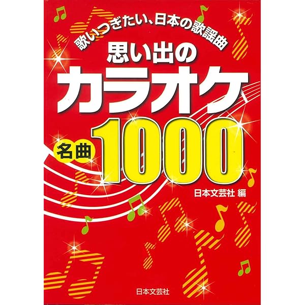 カラオケ・ヒット名曲集: 全曲楽譜付 | 編集部, 編集部 |本 | 通販