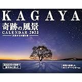 【購入者限定特典あり】KAGAYA奇跡の風景CALENDAR 2023 天空からの贈り物(「オリジナルスマホ壁紙」データ配信) (インプレスカレンダー2023)