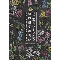 バッチフラワ-花と錬金術 | 東 昭史, 大槻 真一郎 |本 | 通販