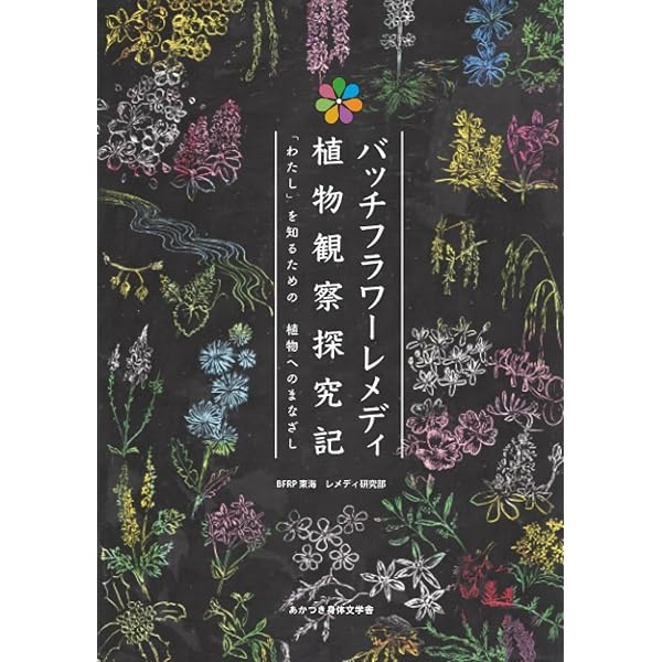 バッチフラワ-花と錬金術 | 東 昭史, 大槻 真一郎 |本 | 通販