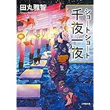 ショートショート千夜一夜 (小学館文庫 た 33-2)