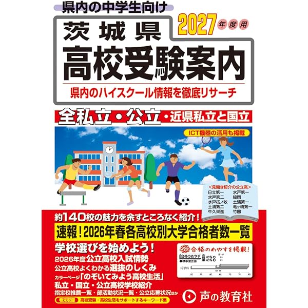 茨城県高校受験案内 2026年度用 | 声の教育社 |本 | 通販 | Amazon