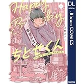 Happy Birthday ちとせくん【電子限定描き下ろし付き】 (ドットブルームコミックスDIGITAL)