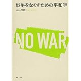 戦争をなくすための平和学