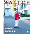 SWITCH Vol.34 No.4 小泉今日子 原宿プレイバック