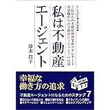 私は不動産エージェント: これからの不動産仲介業会のスタンダート営業職からの不動産エージェントへの道