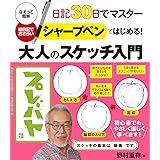シャープペンではじめる! 大人のスケッチ入門-日記30日でマスター