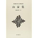 新潮日本古典集成〈新装版〉 山家集 (新潮日本古典集成 新装版)