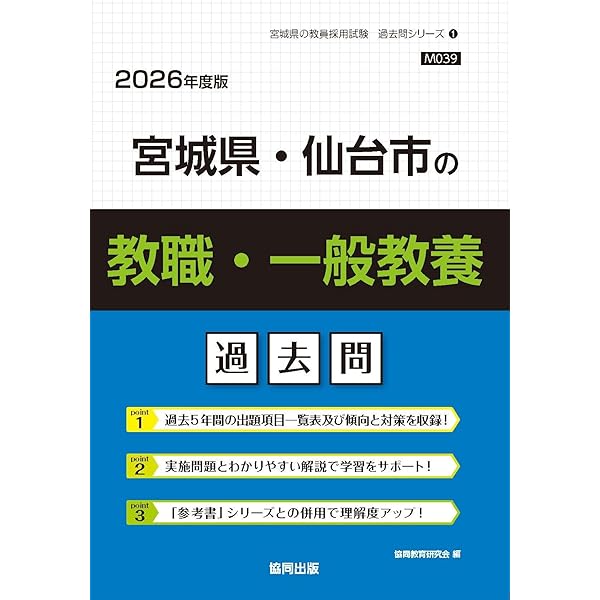 2027年度版 宮城県・仙台市の教職・一般教養 過去問 (宮城県の教員採用