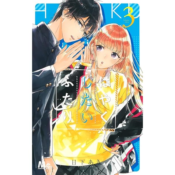 Amazon.co.jp: はやくしたいふたり 2 (マーガレットコミックス) : 日下
