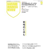 ハーバードダイヤモンドレビュー DIAMONDハーバード・ビジネス・レビュー 2025年10月号 特集