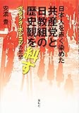 日本人を赤く染めた共産党と日教組の歴史観を糾す: ガラクタ・ポンコツの思想