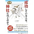 成功している人は、どこの神社に行くのか?