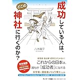 成功している人は、どこの神社に行くのか?