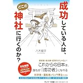 成功している人は、どこの神社に行くのか?