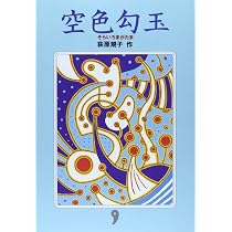 薄紅天女 | 荻原 規子 |本 | 通販 | Amazon