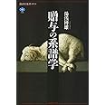 贈与の系譜学 (講談社選書メチエ)
