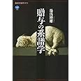 贈与の系譜学 (講談社選書メチエ 726)