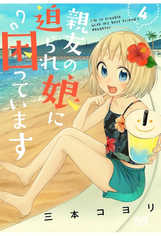 【イラストサイン本】親友の娘に迫られ困っています 1,4巻 親友の娘に迫られ困っています 5 (芳文社コミックス/FUZコミックス