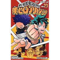 僕のヒーローアカデミア 23 (ジャンプコミックス) | 堀越 耕平 |本