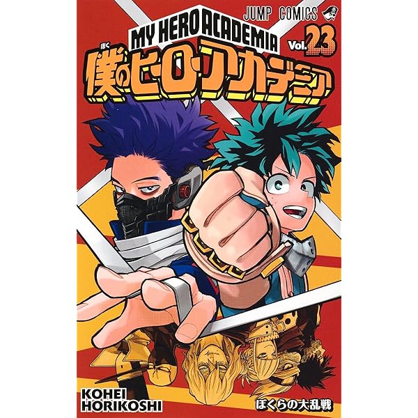 僕のヒーローアカデミア 22 (ジャンプコミックス) | 堀越 耕平 |本