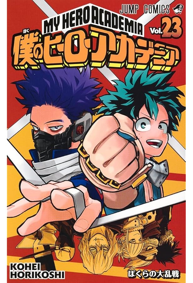 僕のヒーローアカデミア 21 (ジャンプコミックス) | 堀越 耕平 |本