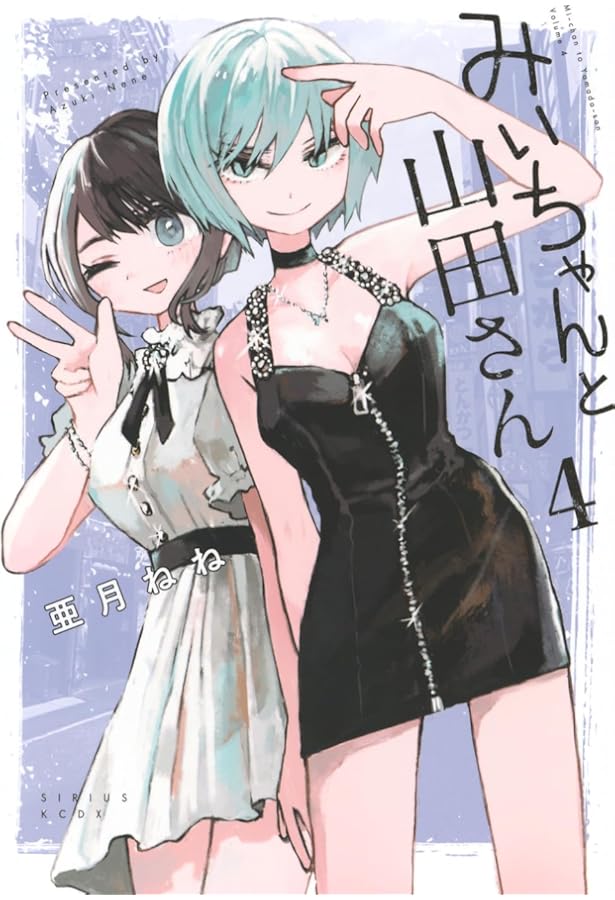 Amazon.co.jp: みいちゃんと山田さん(2) (シリウスKCDX) : 亜月 ねね