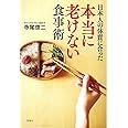 日本人の体質に合った本当に老けない食事術