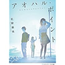 Amazon.co.jp: さよなら世界の終わり (新潮文庫) : 佐野 徹夜