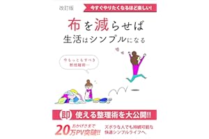 「布」を減らせば生活はシンプルになる: ［ミニマリスト］［シンプルライフ］［シンプルルール］［断捨離］