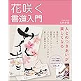 花咲く書道入門