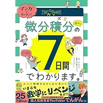 Amazon.co.jp: マンガでカンタン!微分積分の基本は7日間でわかります