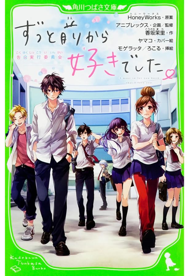 Amazon.co.jp: いつだって僕らの恋は10センチだった。 (角川つばさ文庫