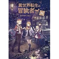異世界転生の冒険者. 1-16巻 小説版 完結セット 異世界転生の冒険者. 1-16巻 小説版 完結セット - メルカリ