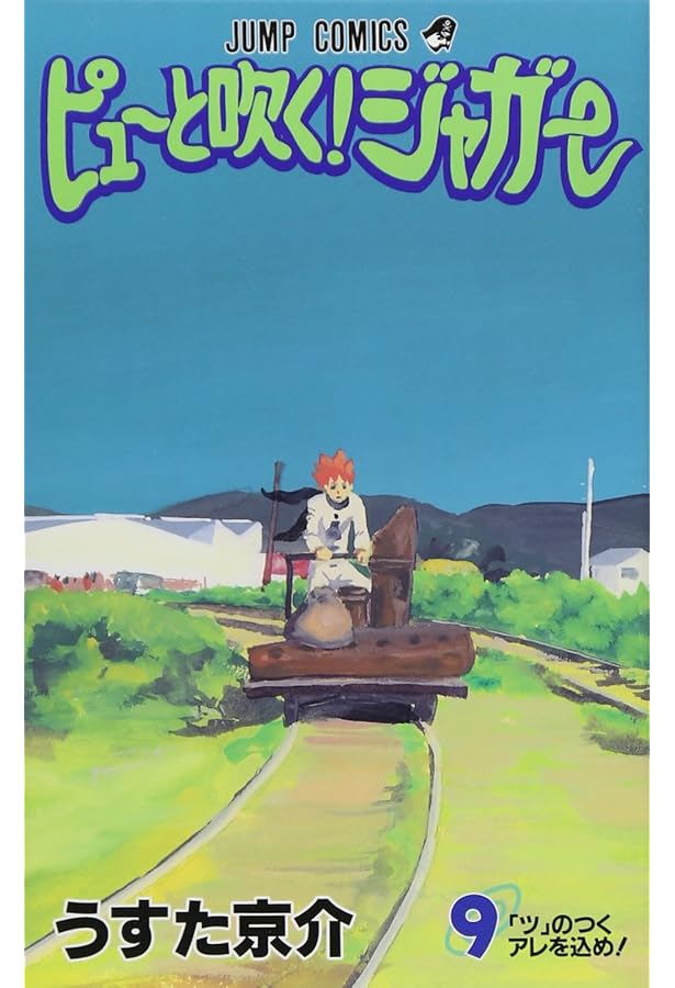 Amazon.co.jp: ピューと吹く!ジャガー 8 (ジャンプコミックス